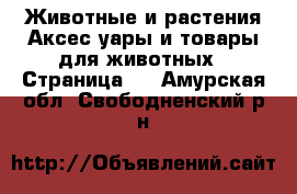 Животные и растения Аксесcуары и товары для животных - Страница 2 . Амурская обл.,Свободненский р-н